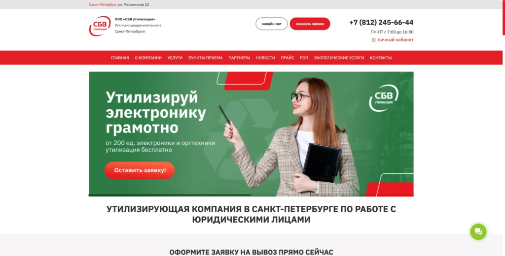 Корпоративный сайт компании «СБВ утилизация»