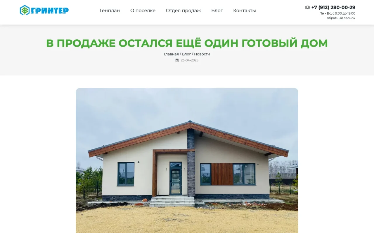 Новость о продаже готового дома в коттеджном посёлке «Гринтер»
