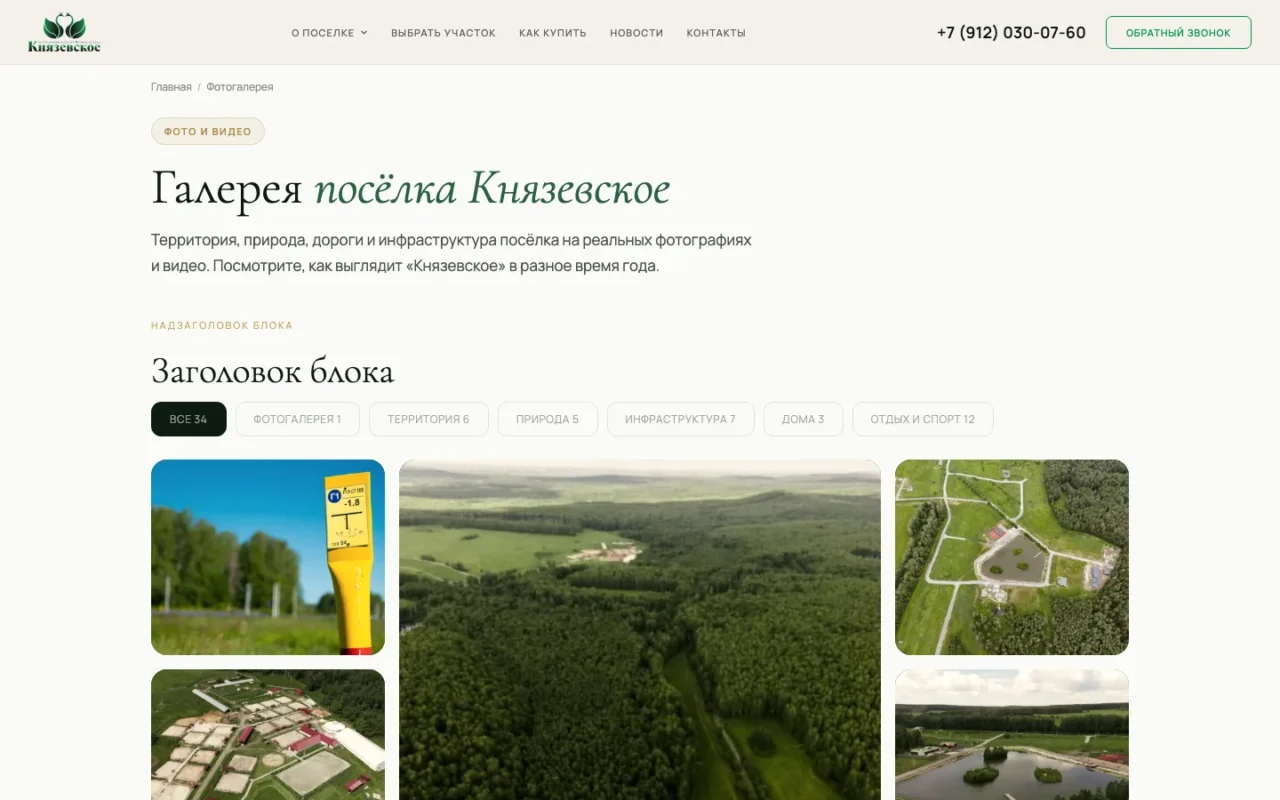 Фотогалерея посёлка с фильтрами по категориям и видеообзорами