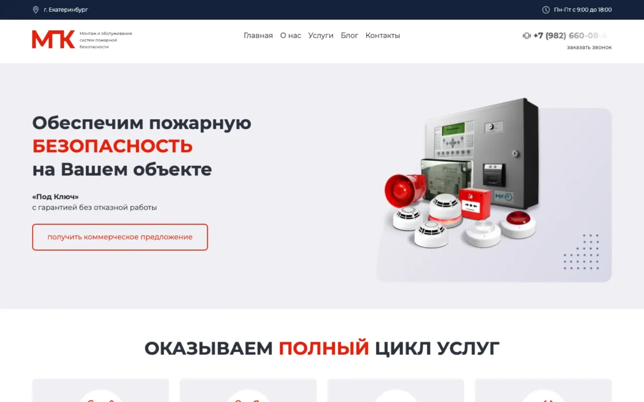Главная страница сайта компании по пожарной безопасности «МПК»