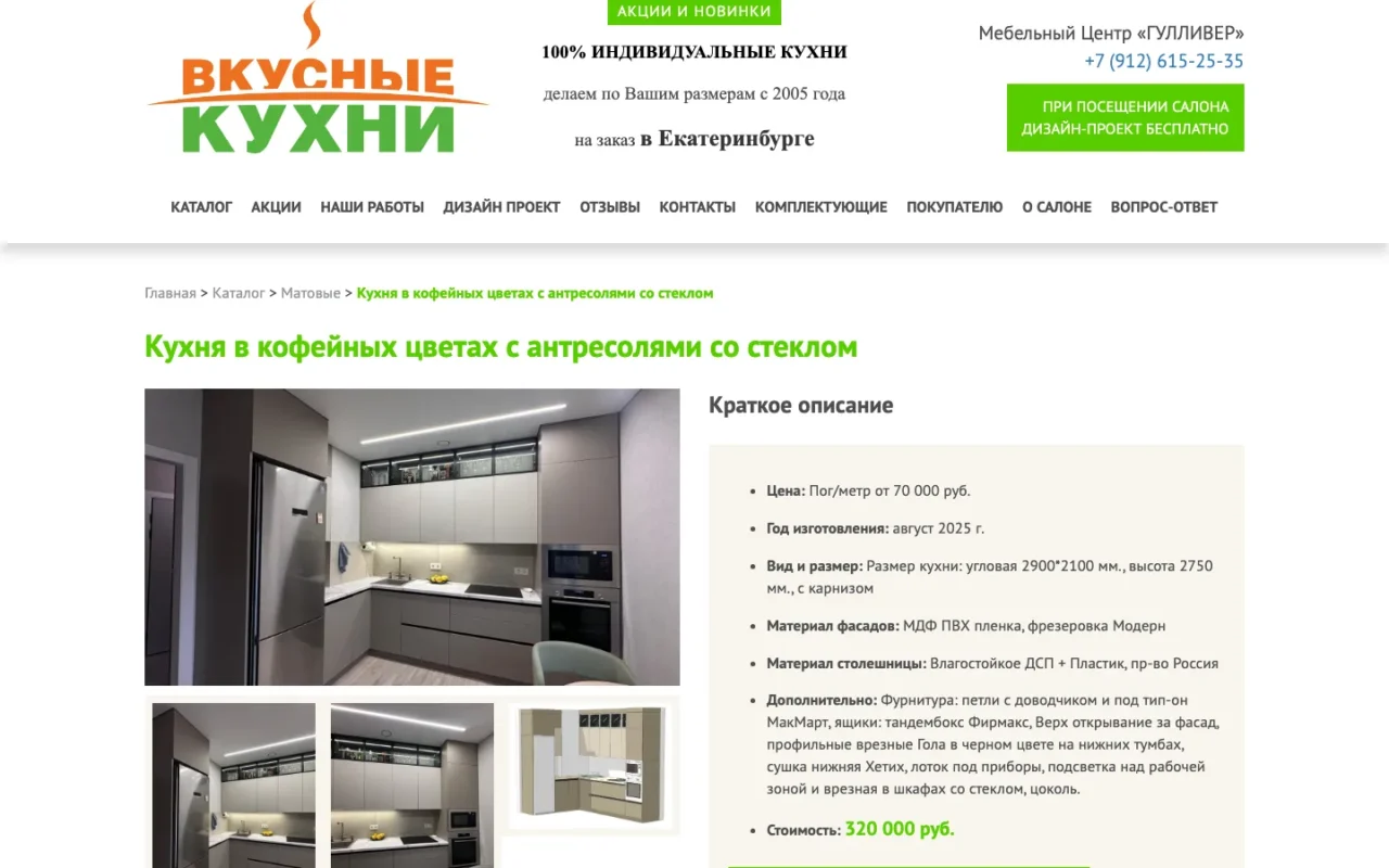 Карточка реализованной кухни в кофейных цветах с характеристиками и ценой