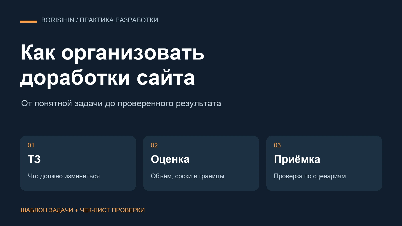 Как организовать доработки сайта: техническое задание, оценка и приёмка